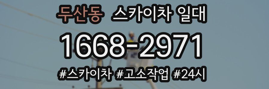 두산동 스카이차 일대