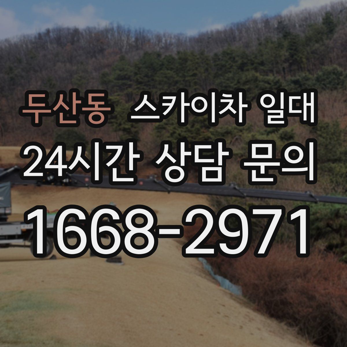 두산동 스카이차 일대
