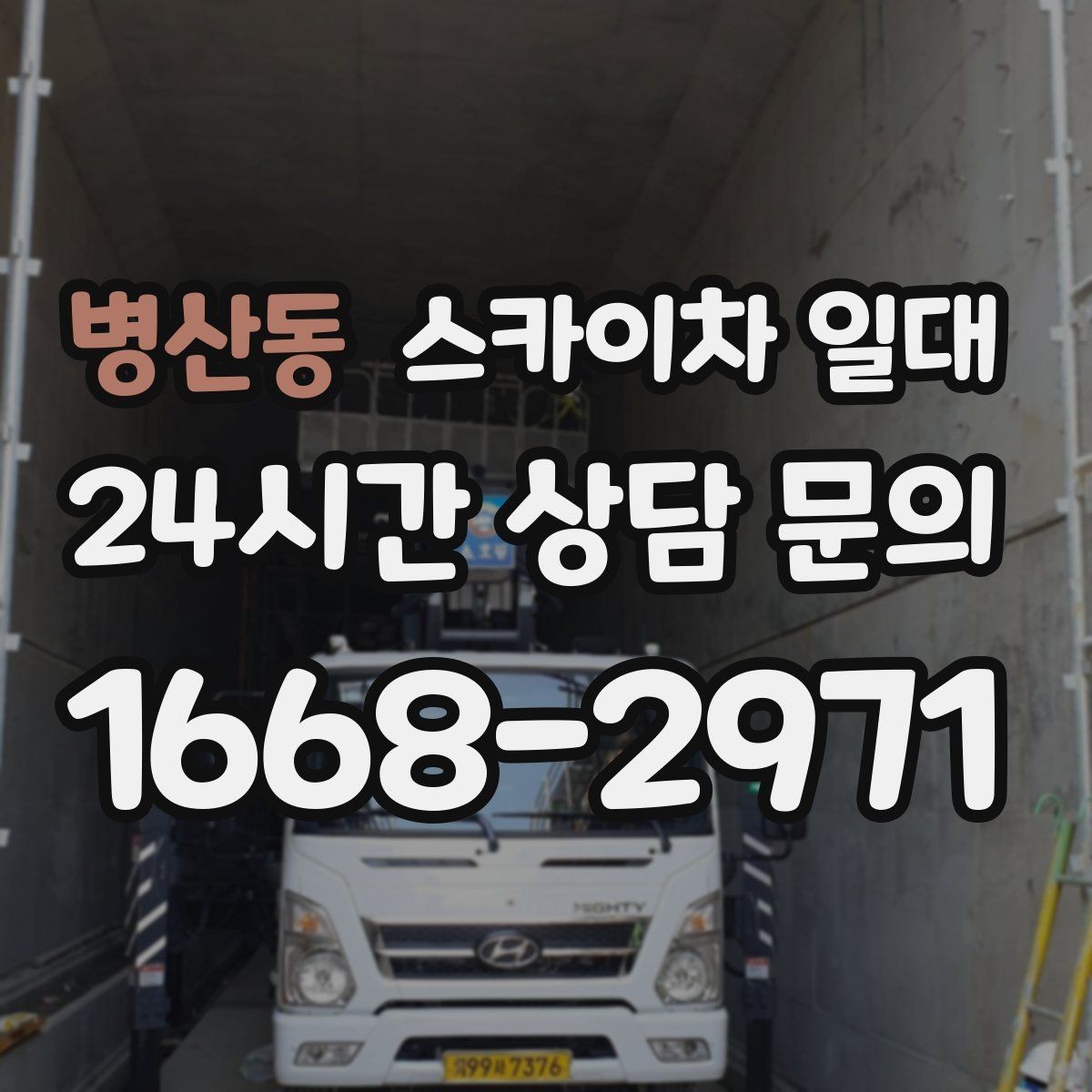 병산동 스카이차 일대 작업 전 보험과 안전 조항 살피기