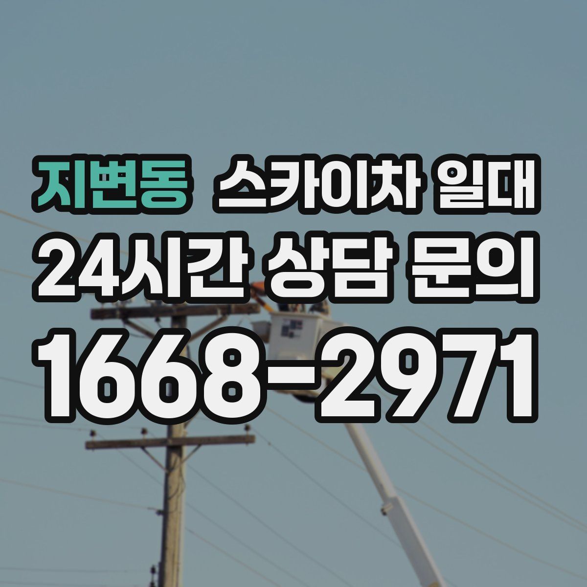 지변동 스카이차 일대