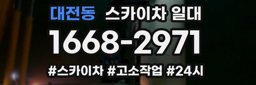 대전동 스카이차 일대