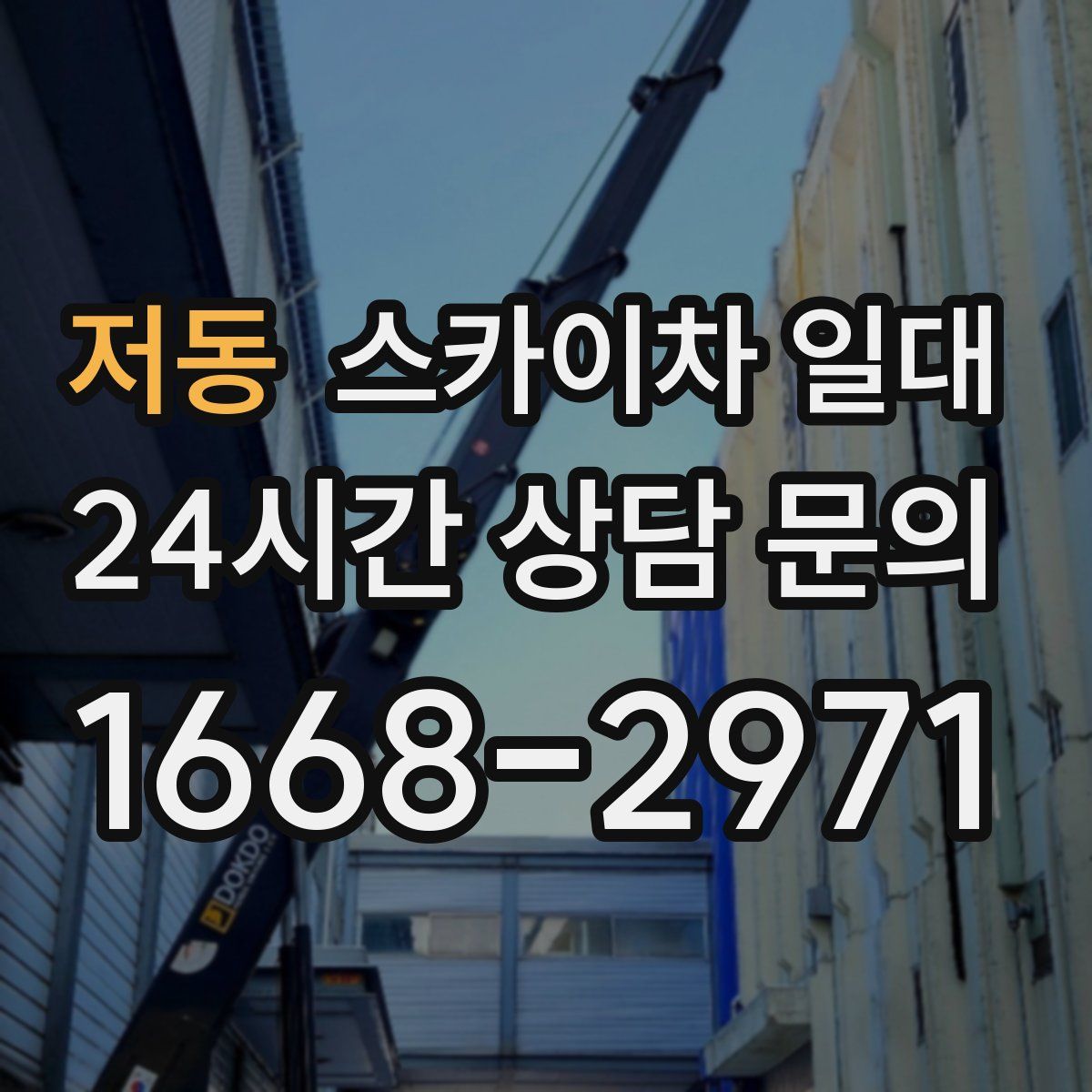 저동 스카이차 일대