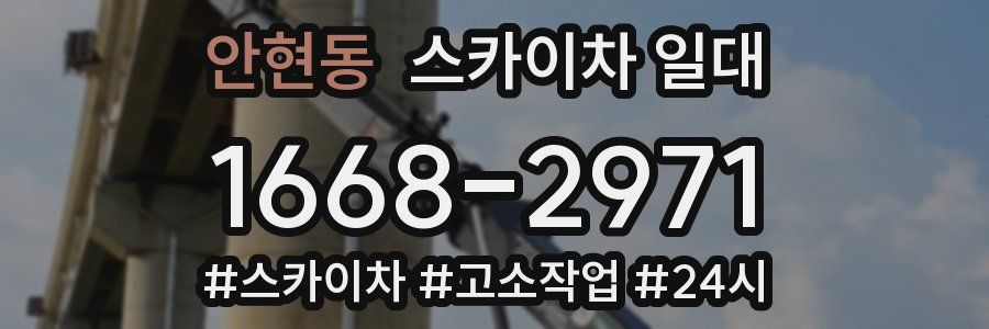안현동 스카이차 일대
