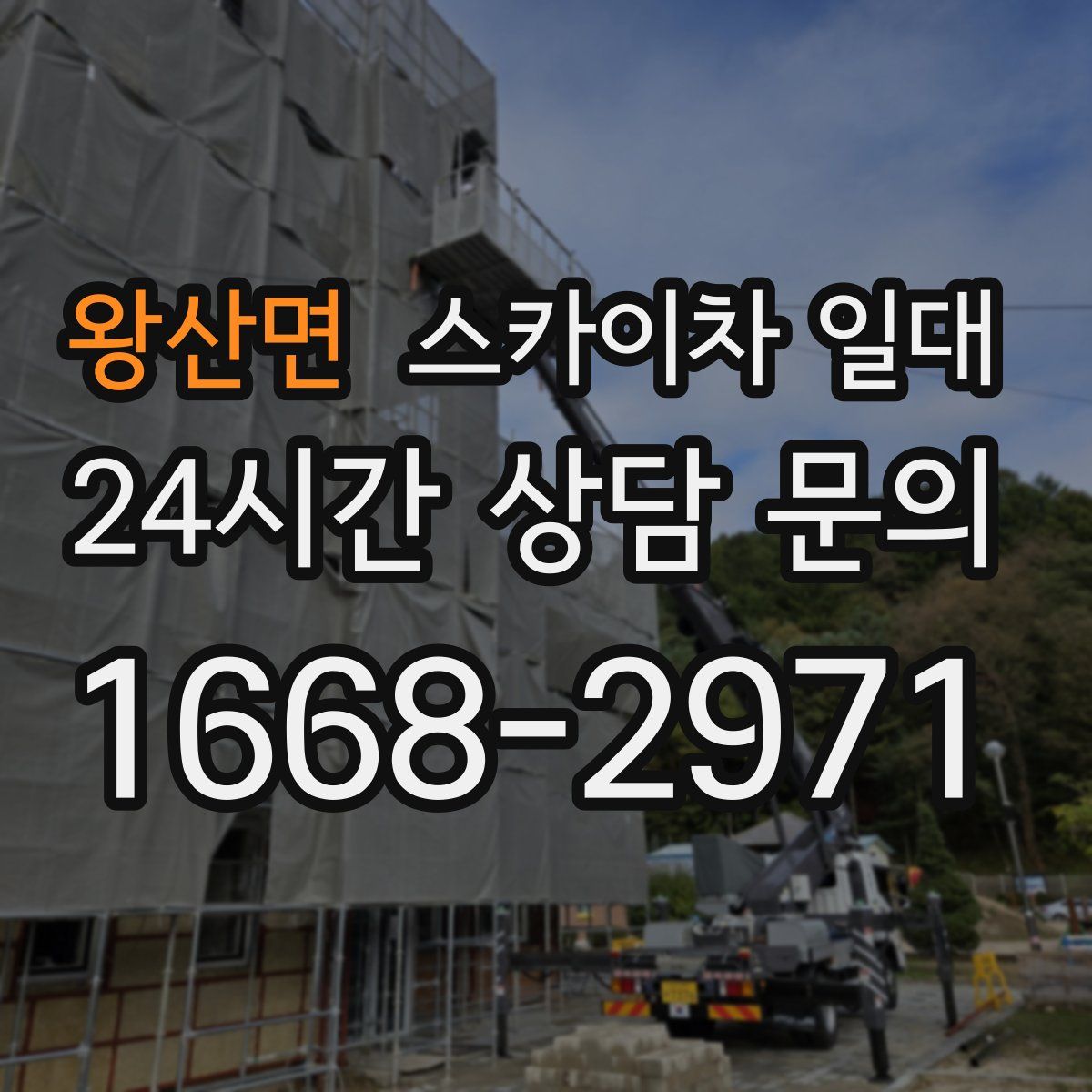 왕산면 스카이차 일대
