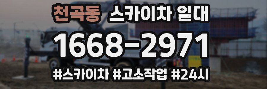 천곡동 스카이차 일대