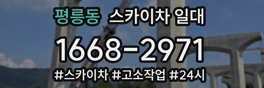 평릉동 스카이차 일대