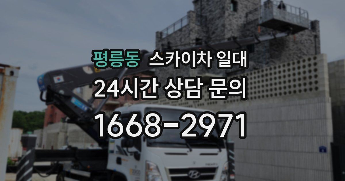 평릉동 스카이차 일대