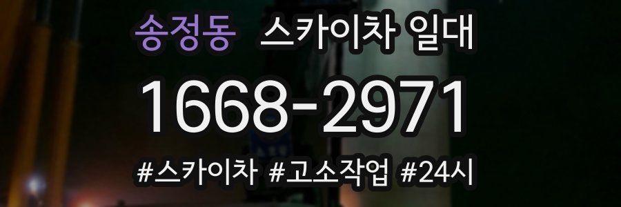 송정동 스카이차 일대