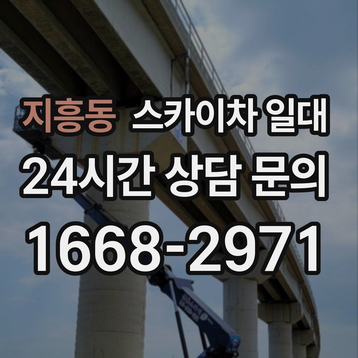 지흥동 스카이차 일대