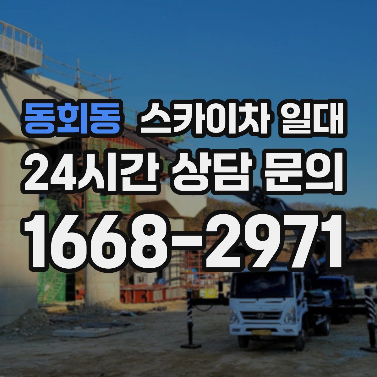 동회동 스카이차 일대