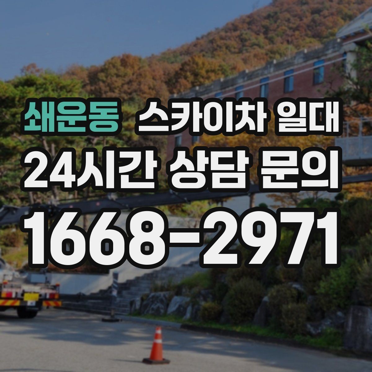 쇄운동 스카이차 일대 작업 시 흔히 생기는 실수