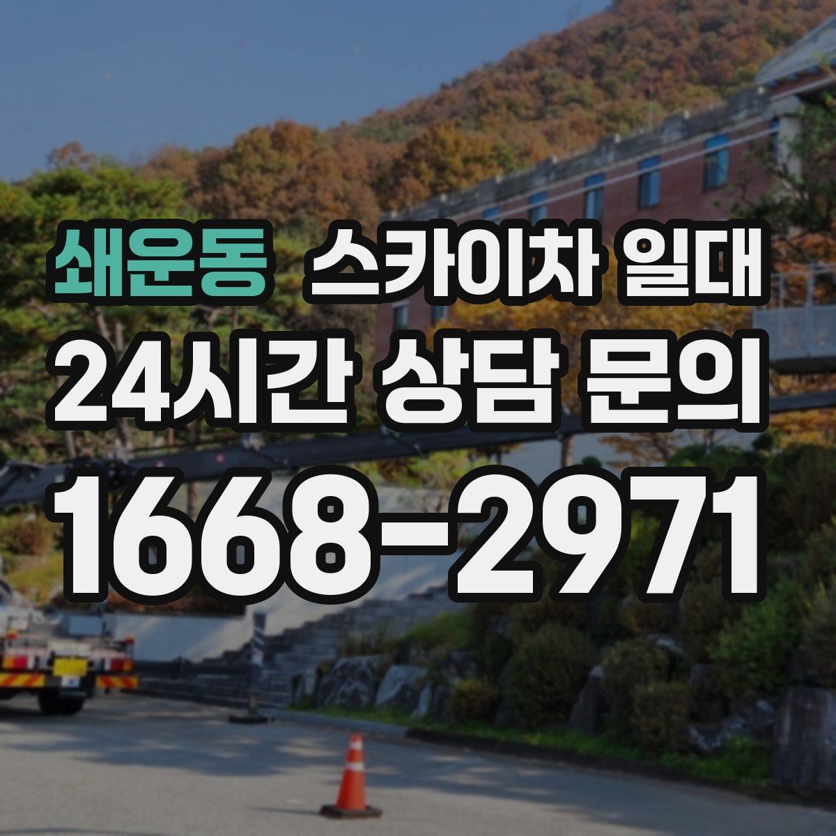 쇄운동 스카이차 일대