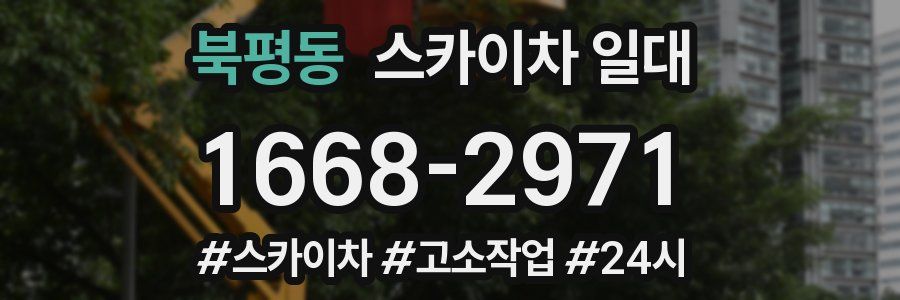 북평동 스카이차 일대