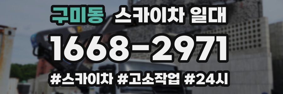 구미동 스카이차 일대