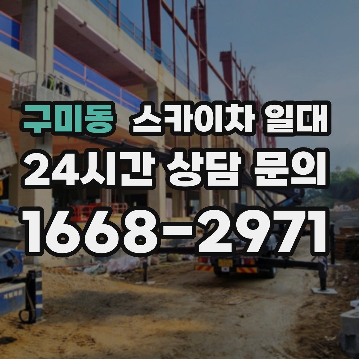 구미동 스카이차 일대