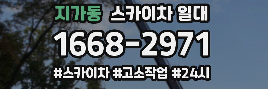 지가동 스카이차 일대