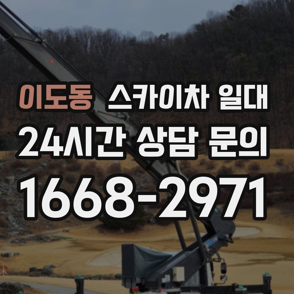 이도동 스카이차 일대