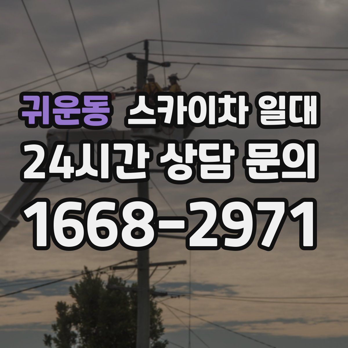 귀운동 스카이차 일대