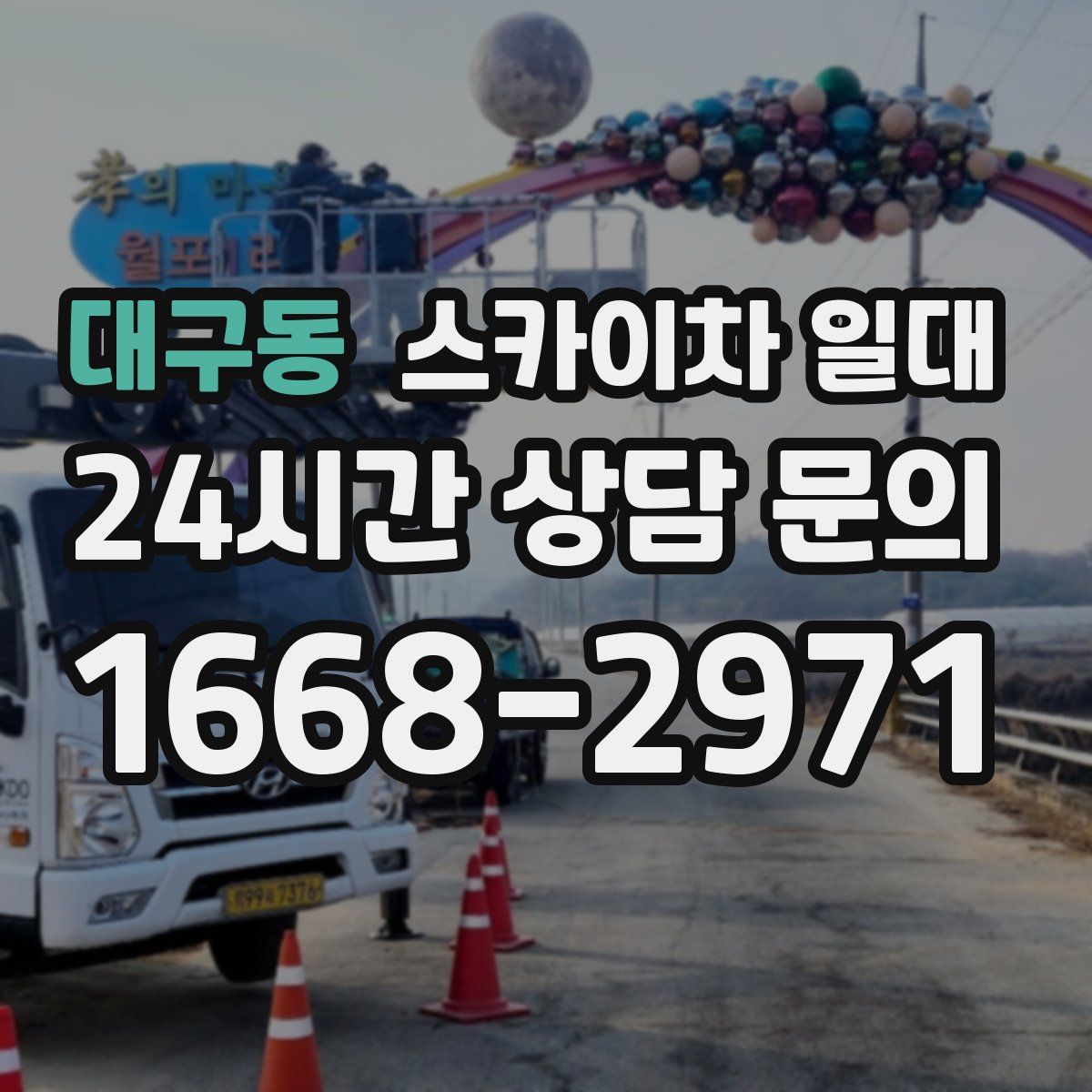 대구동 스카이차 일대