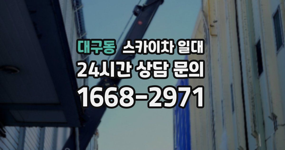 대구동 스카이차 일대