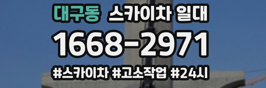 대구동 스카이차 일대