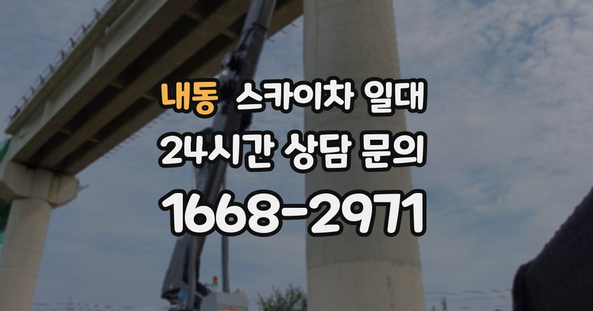 내동 스카이차 일대
