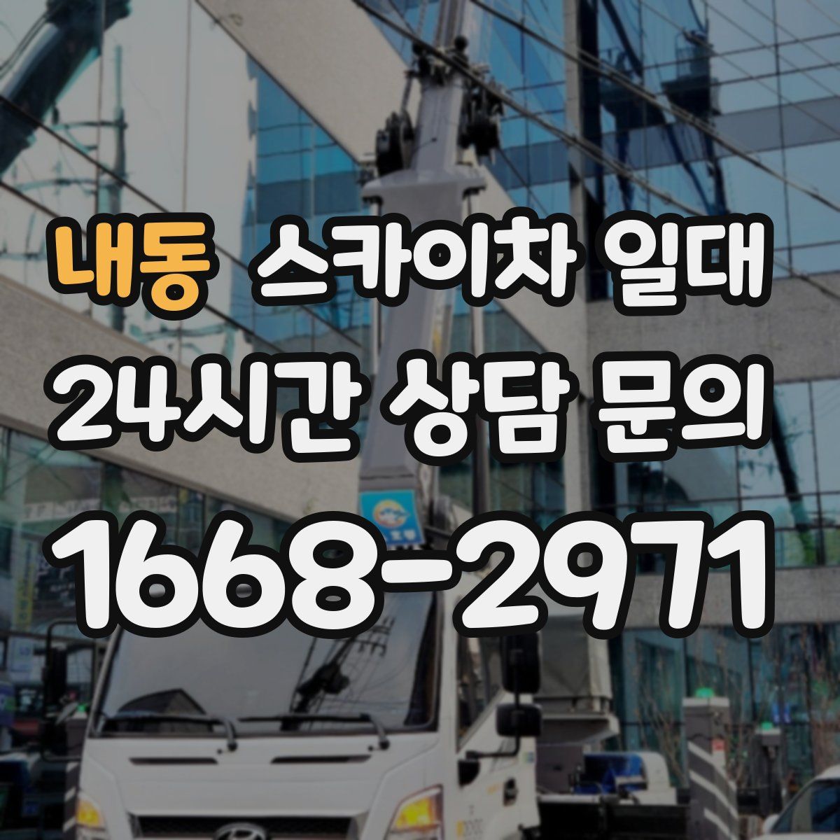 내동 스카이차 일대