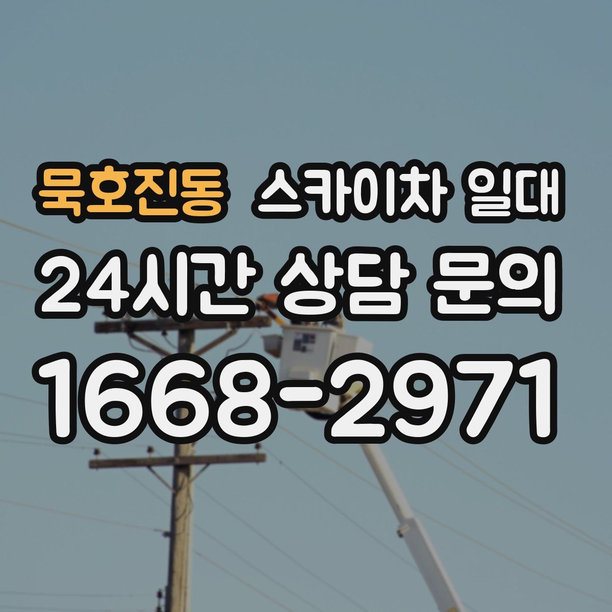 묵호진동 스카이차 일대