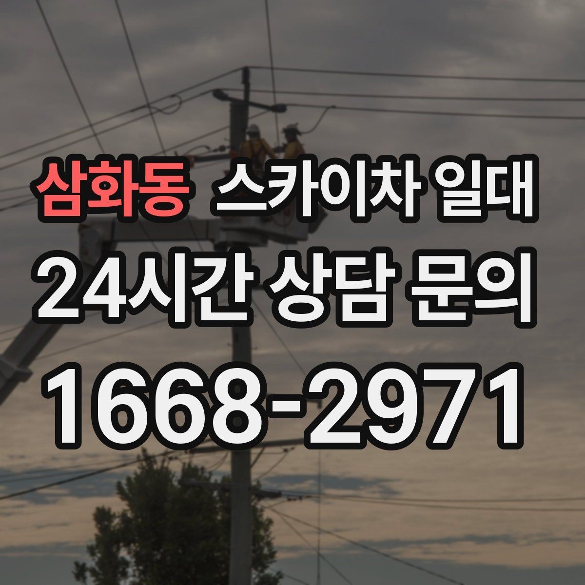 삼화동 스카이차 일대 현장 이동 동선이 중요한 작업