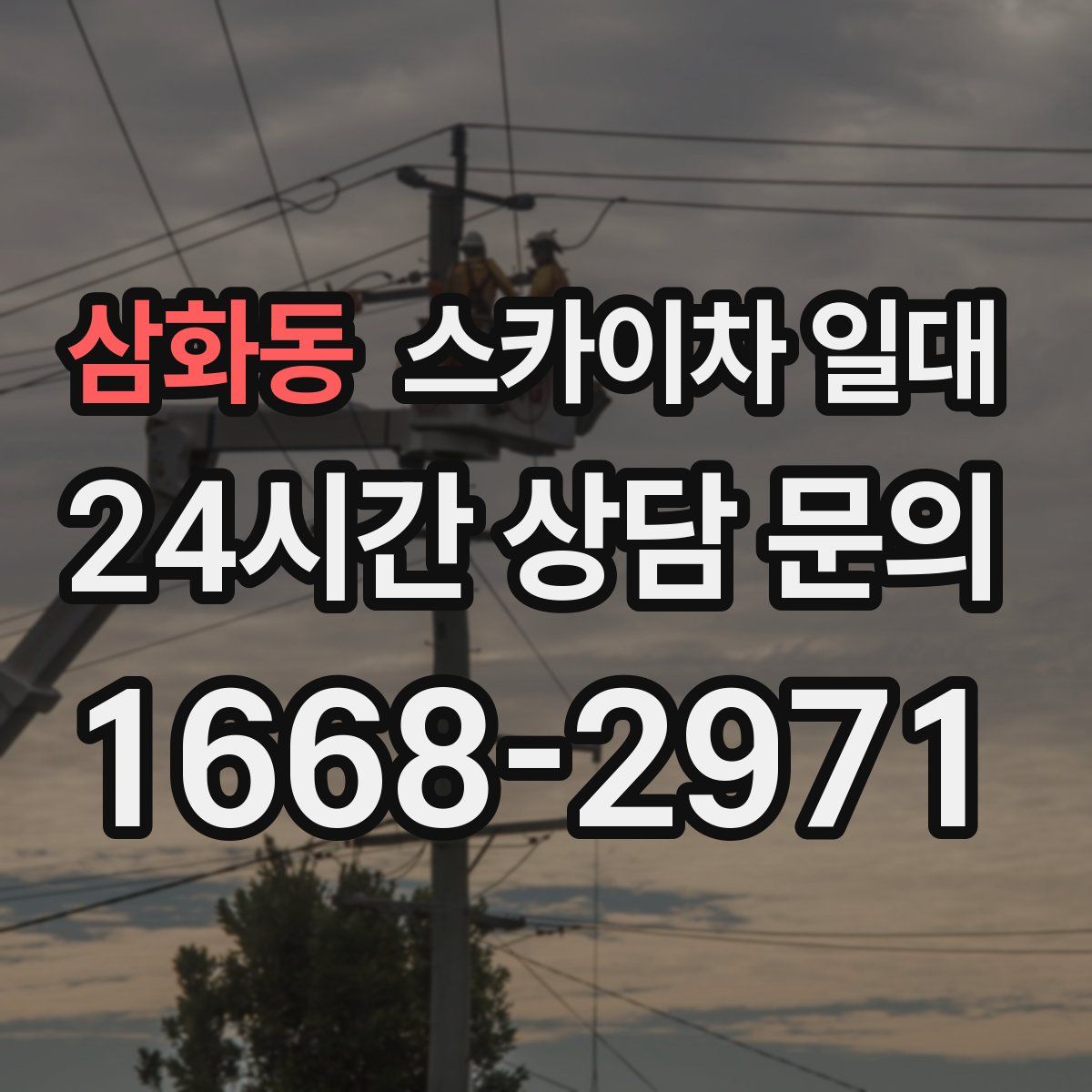 삼화동 스카이차 일대