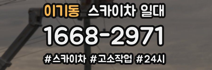 이기동 스카이차 일대