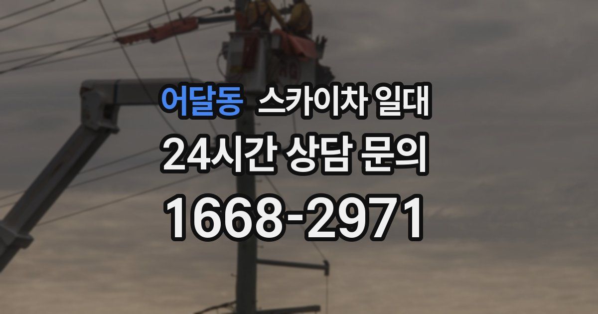 어달동 스카이차 일대