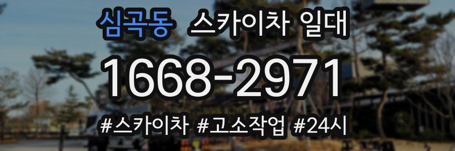 심곡동 스카이차 일대