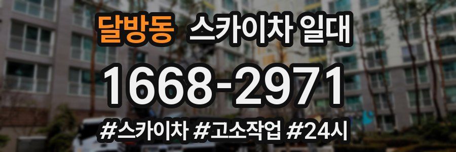 달방동 스카이차 일대