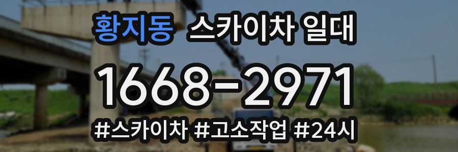 황지동 스카이차 일대