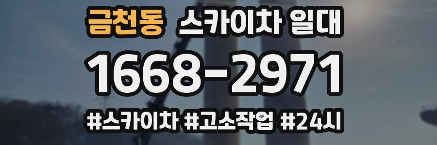 금천동 스카이차 일대