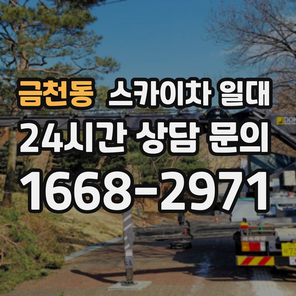 금천동 스카이차 일대