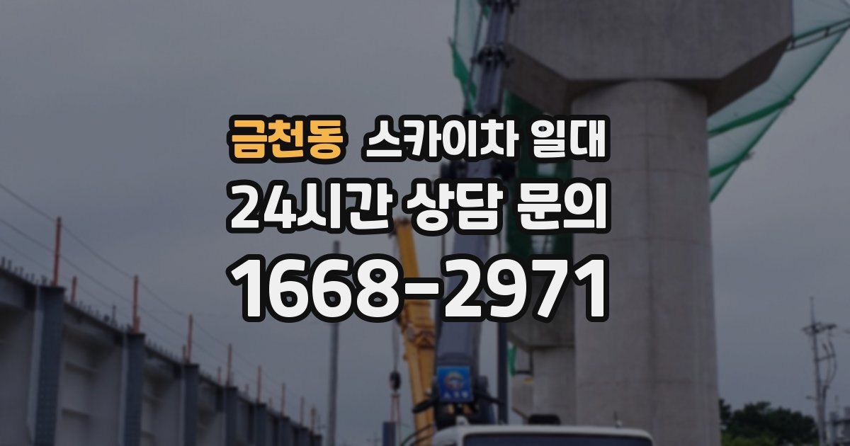 금천동 스카이차 일대