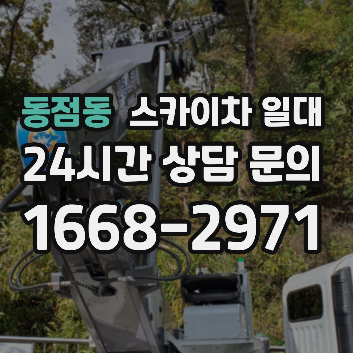동점동 스카이차 일대 작업 효율을 높이는 준비 사항