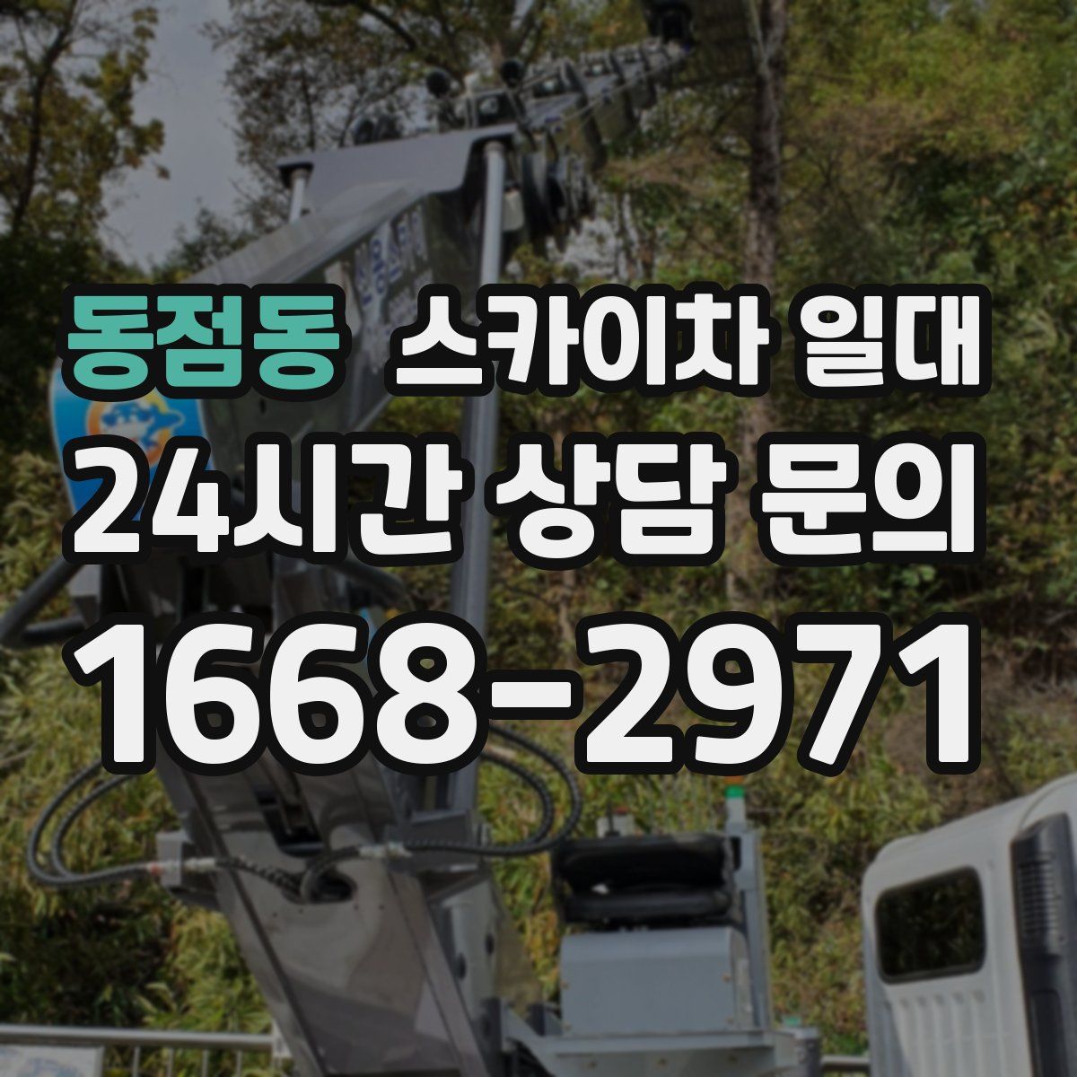 동점동 스카이차 일대