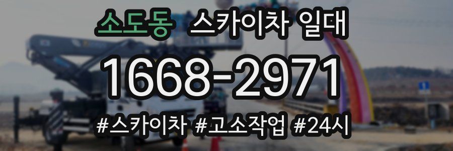 소도동 스카이차 일대