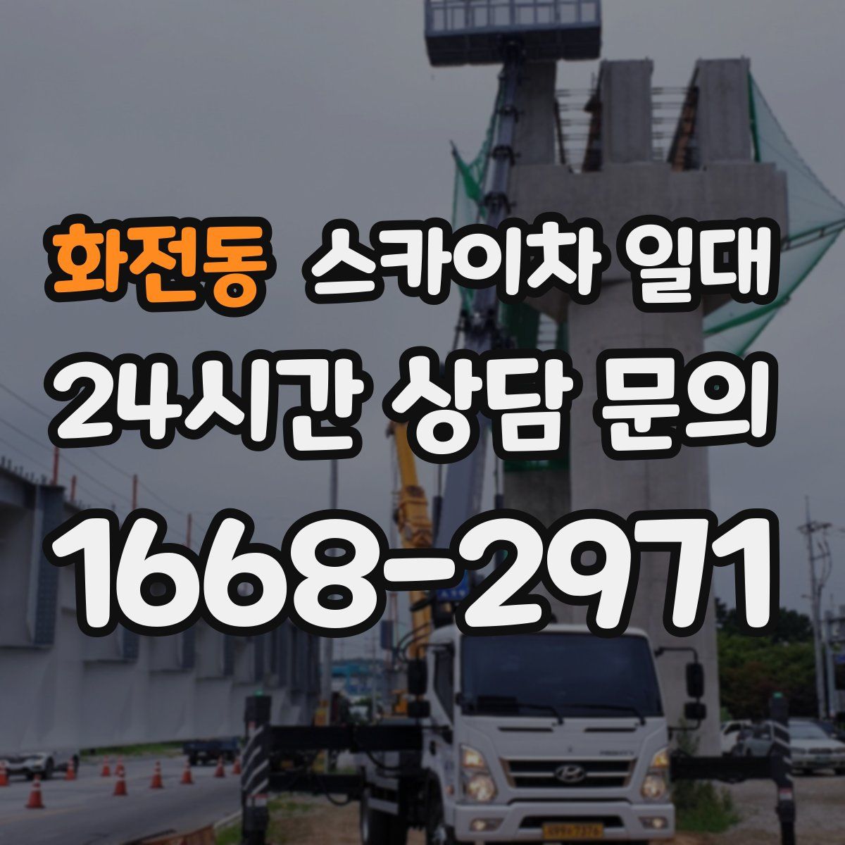화전동 스카이차 일대