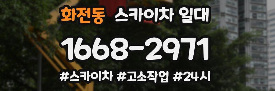 화전동 스카이차 일대