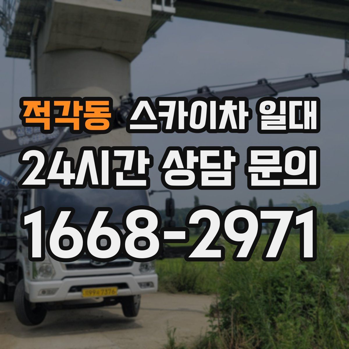 적각동 스카이차 일대