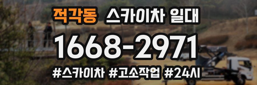 적각동 스카이차 일대