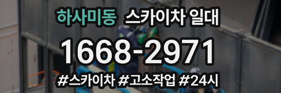 하사미동 스카이차 일대