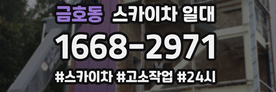 금호동 스카이차 일대