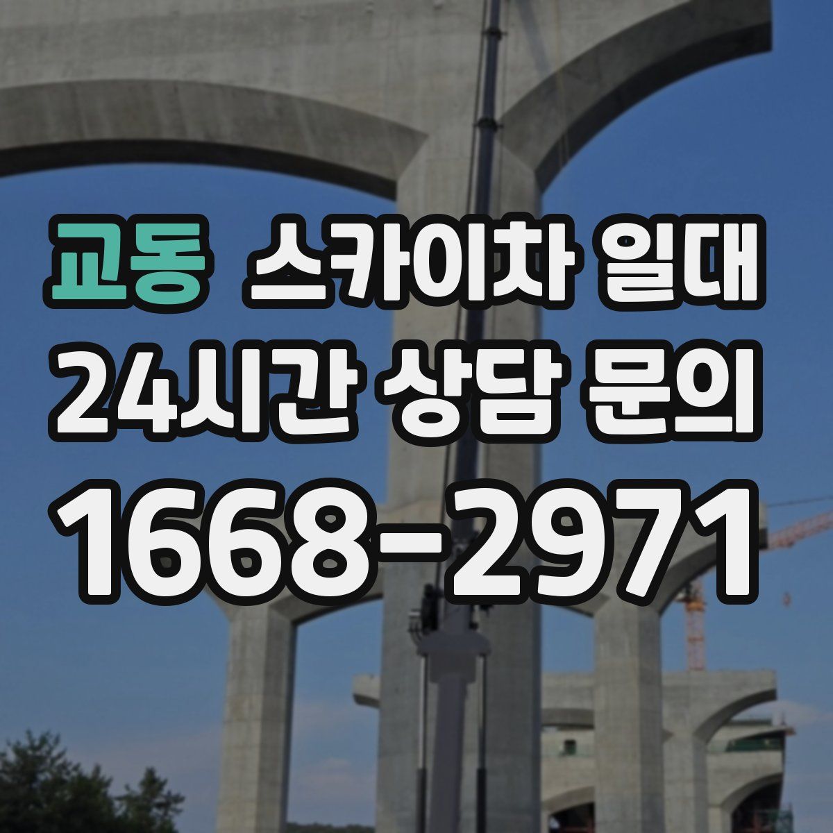 교동 스카이차 일대