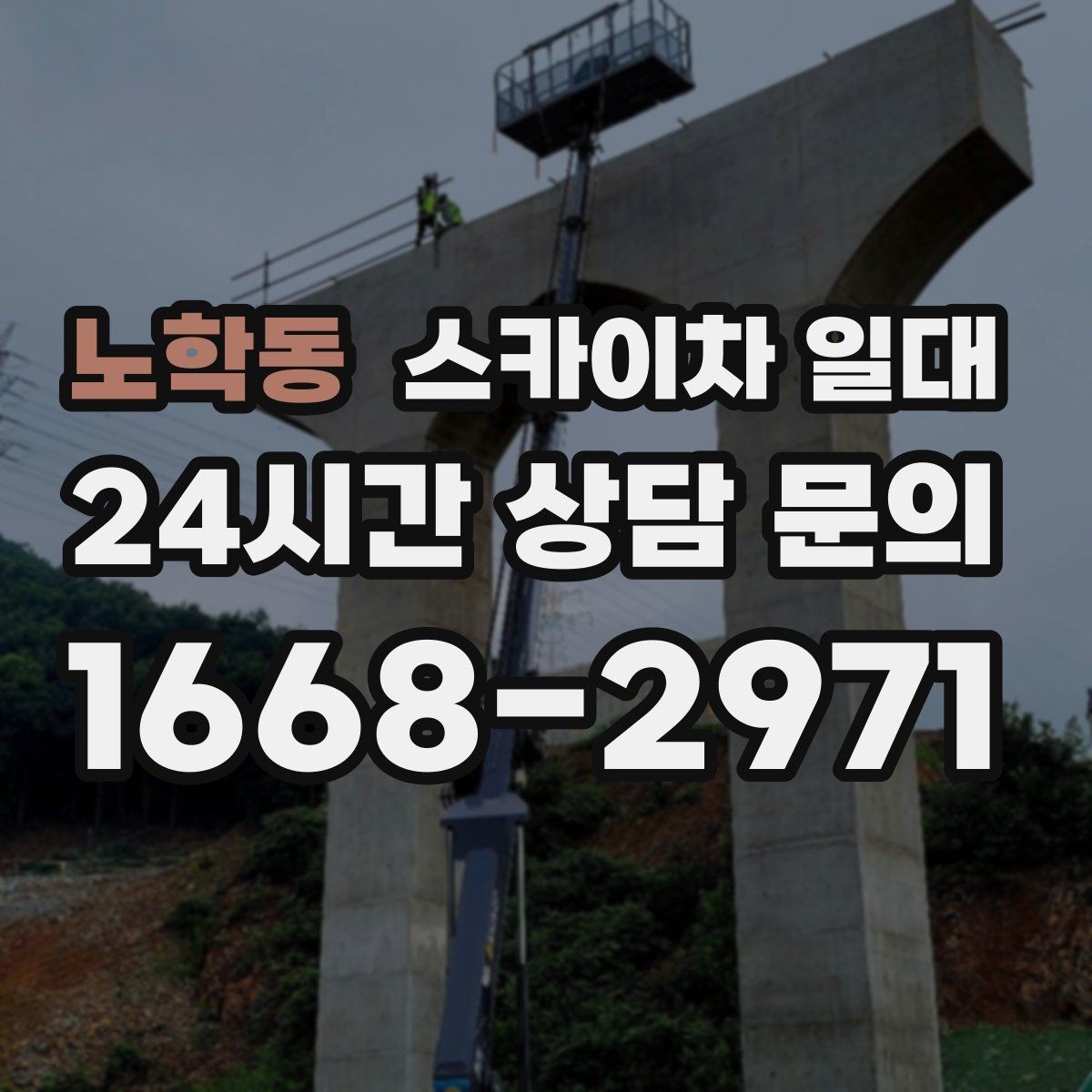 노학동 스카이차 일대 설치 공간이 부족할 때 대처법