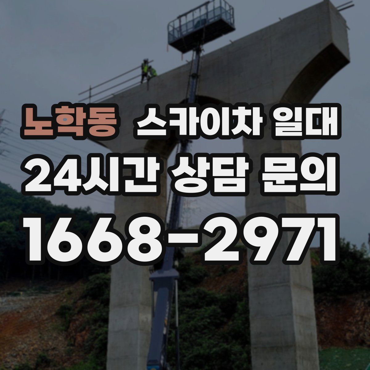 노학동 스카이차 일대
